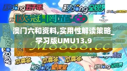 澳門六和資料,實用性解讀策略_學(xué)習(xí)版UMU13.9