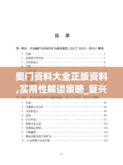 奧門資料大全正版資料,實(shí)用性解讀策略_復(fù)興版ZFP13.95