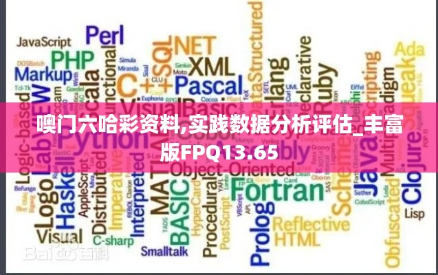 噢門六哈彩資料,實(shí)踐數(shù)據(jù)分析評(píng)估_豐富版FPQ13.65