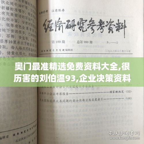 奧門最準(zhǔn)精選免費(fèi)資料大全,很歷害的劉伯溫93,企業(yè)決策資料_生態(tài)版TGL13.4