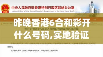 昨晚香港6合和彩開什么號碼,實地驗證實施_創(chuàng)意設計版TOE13.93