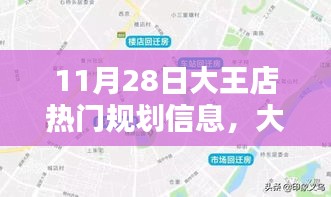 揭秘大王店規(guī)劃新篇章，藍圖揭秘與影響回顧，11月28日規(guī)劃信息速遞