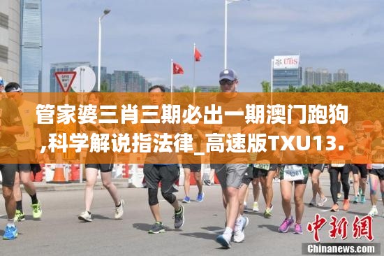 管家婆三肖三期必出一期澳門跑狗,科學解說指法律_高速版TXU13.50