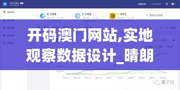 開碼澳門網(wǎng)站,實(shí)地觀察數(shù)據(jù)設(shè)計_晴朗版LNU13.61