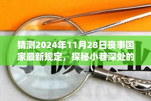 未來喪事新風(fēng)尚，國家最新規(guī)定猜想與小巷深處獨(dú)特小店的探秘