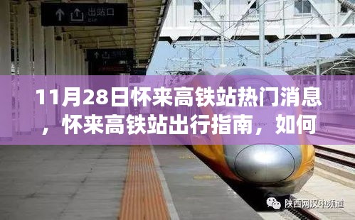 懷來高鐵站最新出行指南，順利乘坐高鐵的實用指南（11月版）