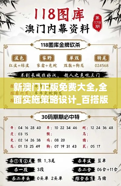 新澳門正版免費大全,全面實施策略設計_百搭版SQN13.71