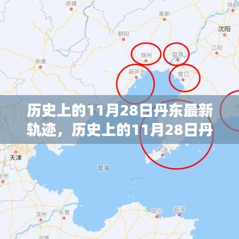 歷史上的11月28日丹東軌跡揭秘，輝煌瞬間與未來展望
