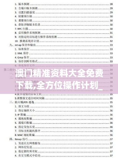 澳門精準資料大全免費下載,全方位操作計劃_參與版UYA13.38