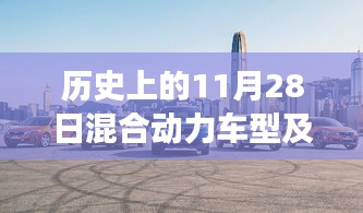 歷史上的今天，混合動力車型的故事與家的溫馨，最新報價一覽