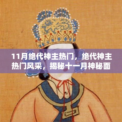 揭秘十一月絕代神主風(fēng)采與三大看點(diǎn)，神秘面紗下的熱門魅力