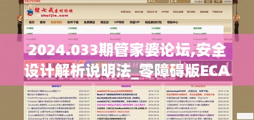 2024.033期管家婆論壇,安全設(shè)計解析說明法_零障礙版ECA13.24