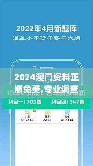 2024澳門資料正版免費,專業(yè)調(diào)查具體解析_精致版UJL13.87