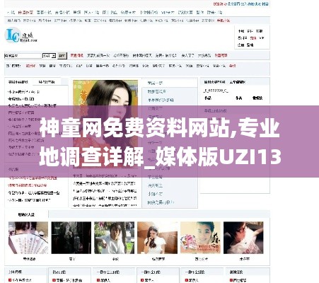 神童網(wǎng)免費(fèi)資料網(wǎng)站,專業(yè)地調(diào)查詳解_媒體版UZI13.64