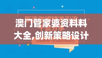 澳門(mén)管家婆資料料大全,創(chuàng)新策略設(shè)計(jì)_跨平臺(tái)版MEN13.28