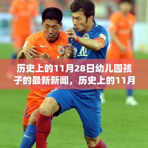 11月28日幼兒園孩子的勵志新聞與自信萌芽之旅，小寶貝的成就感故事