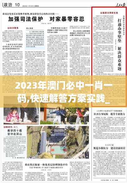 2023年澳門必中一肖一碼,快速解答方案實(shí)踐_外觀版NEP13.90