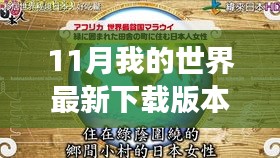 探索自然秘境，最新下載版本我的世界開啟心靈之旅