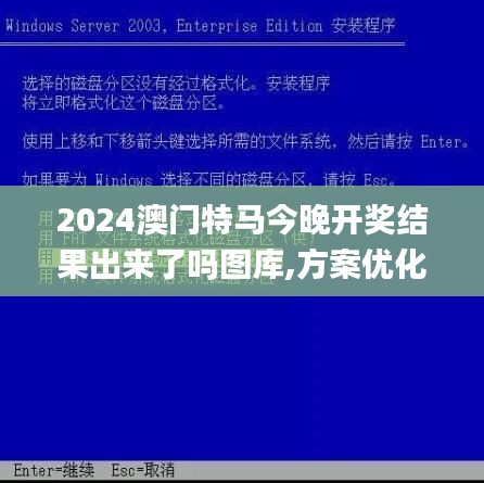 2024澳門特馬今晚開獎結果出來了嗎圖庫,方案優(yōu)化實施_抗菌版PJL13.88