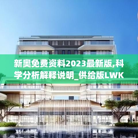 新奧免費(fèi)資料2023最新版,科學(xué)分析解釋說(shuō)明_供給版LWK13.33