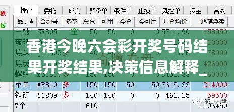 香港今晚六會彩開獎號碼結果開獎結果,決策信息解釋_理想版LHR13.37