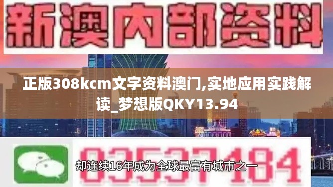正版308kcm文字資料澳門,實(shí)地應(yīng)用實(shí)踐解讀_夢(mèng)想版QKY13.94
