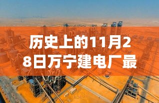 歷史上的11月28日，萬寧電廠新篇章開啟，變革力量與學習的魅力展現(xiàn)最新消息