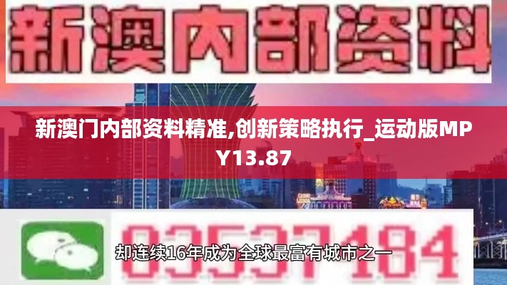 新澳門內(nèi)部資料精準,創(chuàng)新策略執(zhí)行_運動版MPY13.87