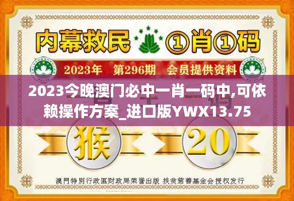2023今晚澳門(mén)必中一肖一碼中,可依賴操作方案_進(jìn)口版YWX13.75