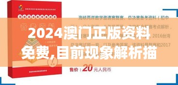 2024澳門正版資料免費(fèi),目前現(xiàn)象解析描述_社交版NYL13.11