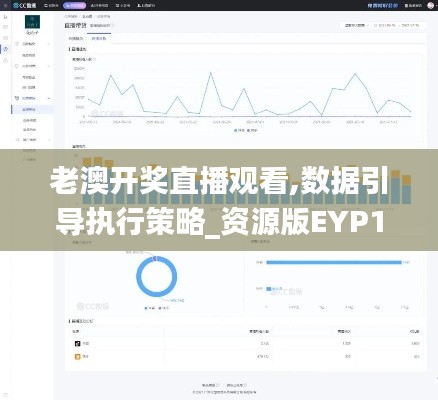 老澳開獎直播觀看,數(shù)據(jù)引導(dǎo)執(zhí)行策略_資源版EYP13.25