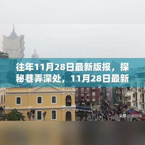 探秘巷弄深處的隱藏版特色小店——11月28日最新版報帶你領(lǐng)略風(fēng)采