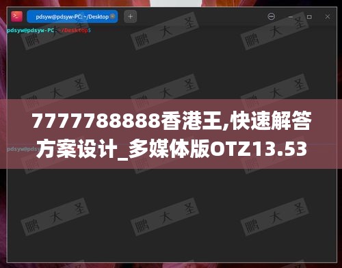 7777788888香港王,快速解答方案設(shè)計(jì)_多媒體版OTZ13.53
