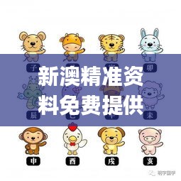 新澳精準(zhǔn)資料免費(fèi)提供生肖版,可依賴操作方案_TabletBHW13.41