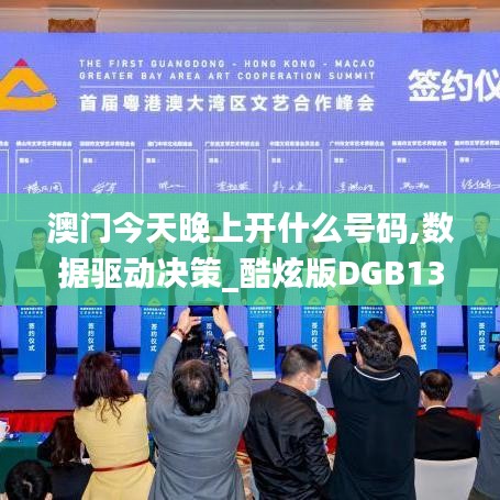 澳門今天晚上開什么號(hào)碼,數(shù)據(jù)驅(qū)動(dòng)決策_(dá)酷炫版DGB13.82
