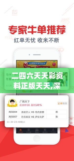 二四六天天彩資料正版天天,深入登降數(shù)據(jù)利用_分析版INB13.1