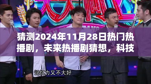 時(shí)空穿梭者聯(lián)盟，2024年未來熱播劇猜想與前瞻