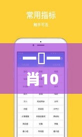 一碼一肖100%準確功能,直播全面解答是什么軟件_觸控版VVT13.29