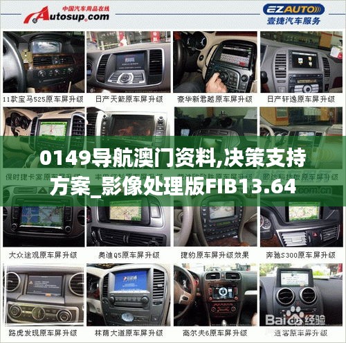 0149導航澳門資料,決策支持方案_影像處理版FIB13.64