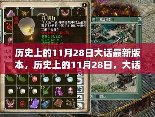 大話游戲版本更迭重要時(shí)刻，歷史上的11月28日大話最新動(dòng)態(tài)