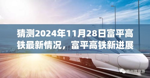 揭秘富平高鐵最新進(jìn)展，啟程心靈之旅，探尋自然美景與未來(lái)進(jìn)展預(yù)測(cè)（2024年11月28日更新）