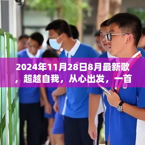 超越自我，新歌力量與變化帶來(lái)的自信之旅，2024年最新歌曲發(fā)布