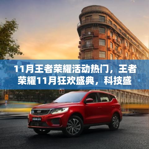 王者榮耀11月狂歡盛典，科技盛宴開(kāi)啟王者新紀(jì)元