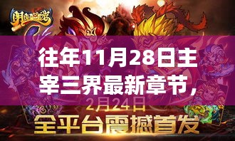往年11月28日主宰三界最新章節(jié)揭秘，神秘力量攪動三界風云！