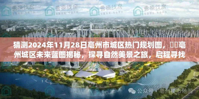 揭秘亳州市城區(qū)未來(lái)藍(lán)圖，探尋自然美景與內(nèi)心平靜之旅的啟程規(guī)劃圖（預(yù)測(cè)至2024年）