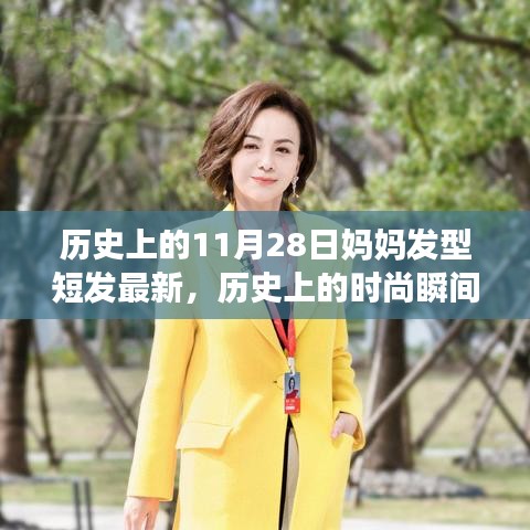 歷史上的時(shí)尚瞬間，媽媽短發(fā)發(fā)型演變記——最新流行趨勢（11月28日更新）
