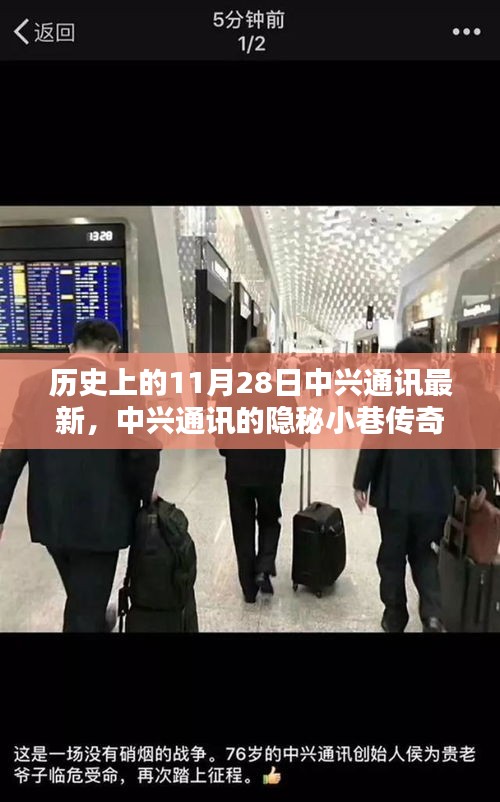 中興通訊隱秘小巷傳奇，歷史與現(xiàn)代的獨特魅力揭秘
