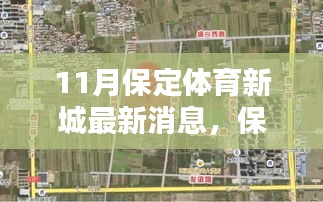 保定體育新城十一月驚喜揭秘，特色小店探秘與最新動(dòng)態(tài)