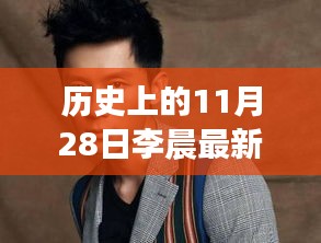 李晨最新新聞深度評測，歷史上的這一天回顧與深度分析