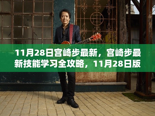 宮崎步最新技能學(xué)習(xí)全攻略，11月28日版步驟詳解及最新技能學(xué)習(xí)指南